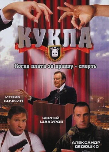 Кукла постер